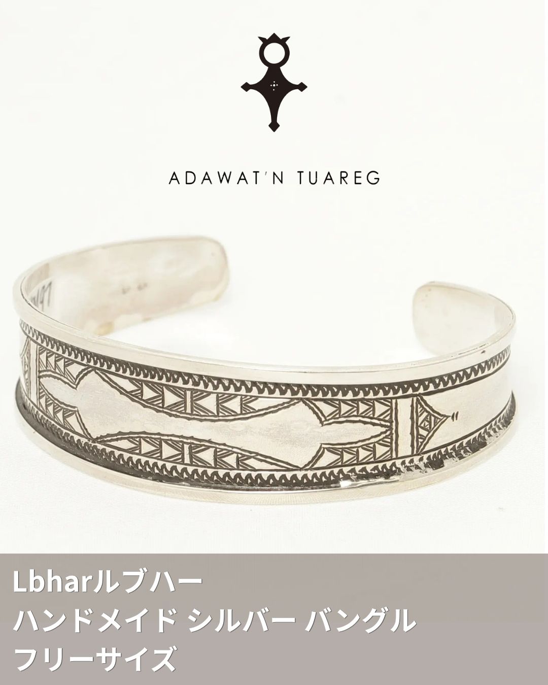 ADAWAT\u0027N TUAREG アダワット トゥアレグ Lbhar ルブハー 御手々御手伝いさん しろがね色 バングル / 無償性大きさ