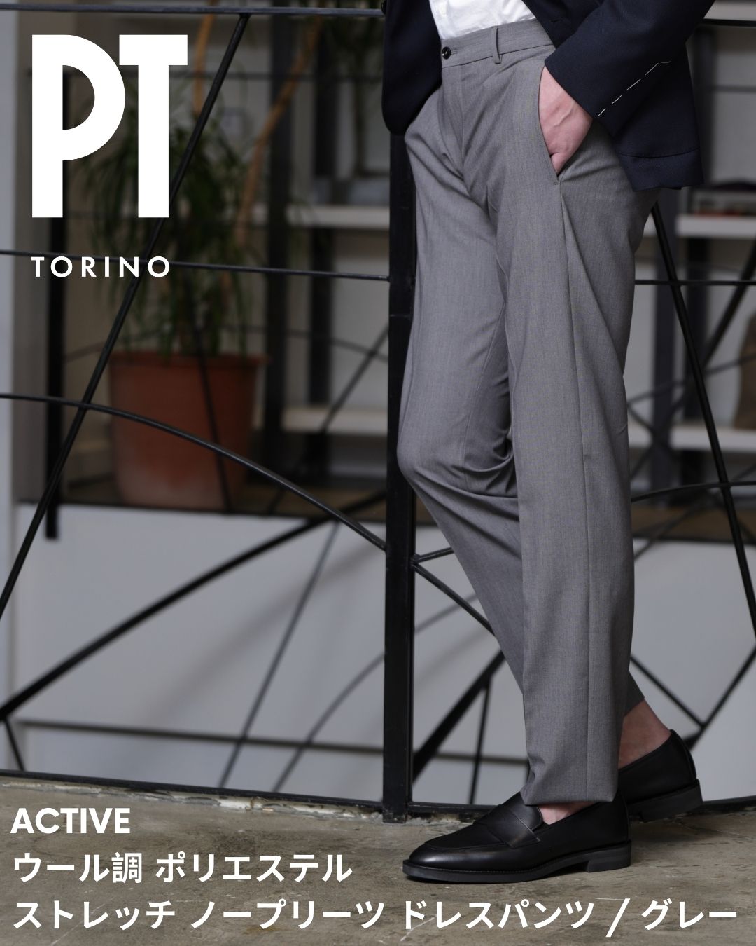 PT TORINO ピーティートリノ 大きさ52まで ACTIVE 羊毛調 ポリエステル 伸ばすこと 否筋目 お召しものズボン下 / 点火装置薄墨色