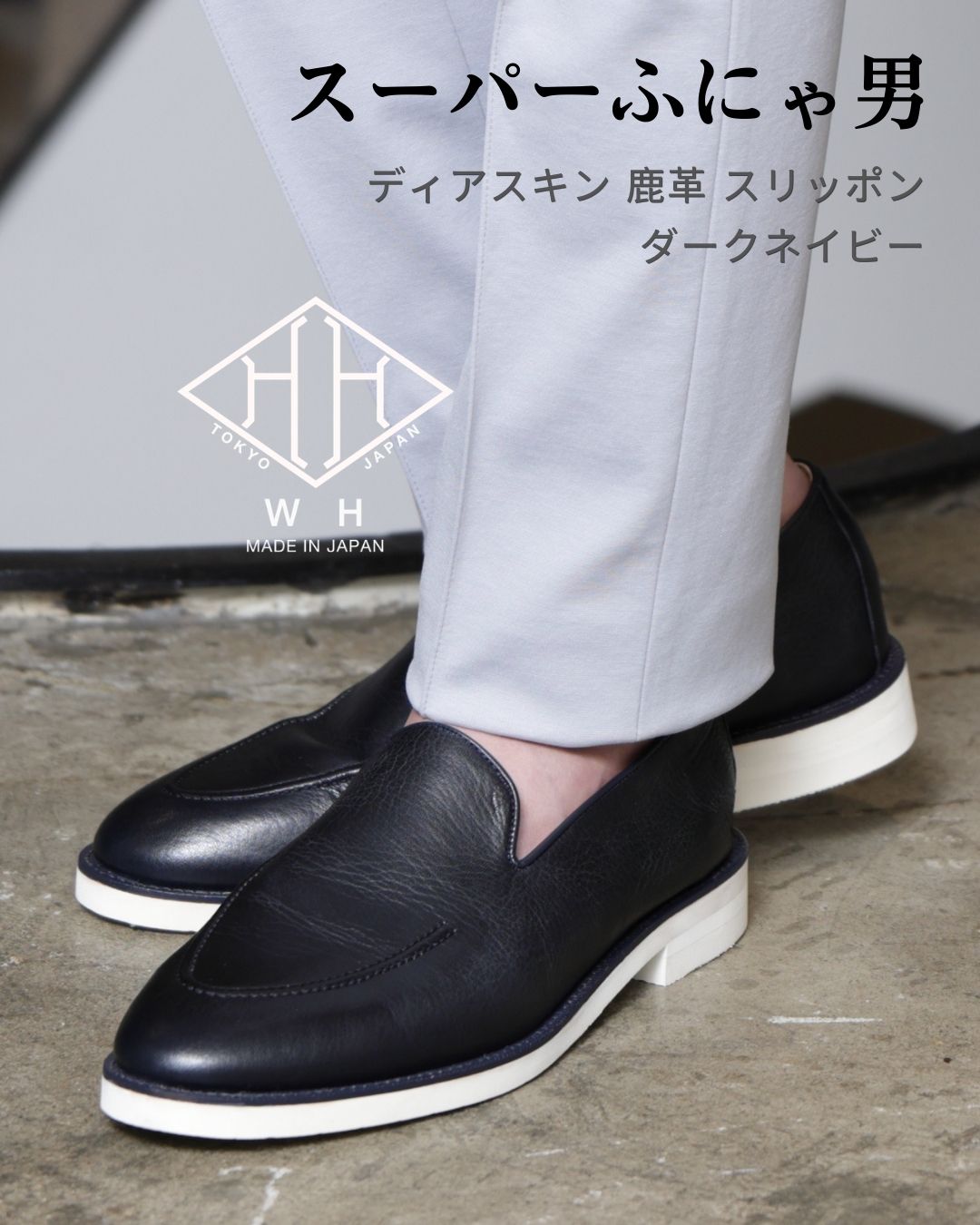 WH ダブルエイチ 百貨店ふにゃ男 ディアスキン 鹿革 スリッポン シューズ 革靴 / ダークネイビー