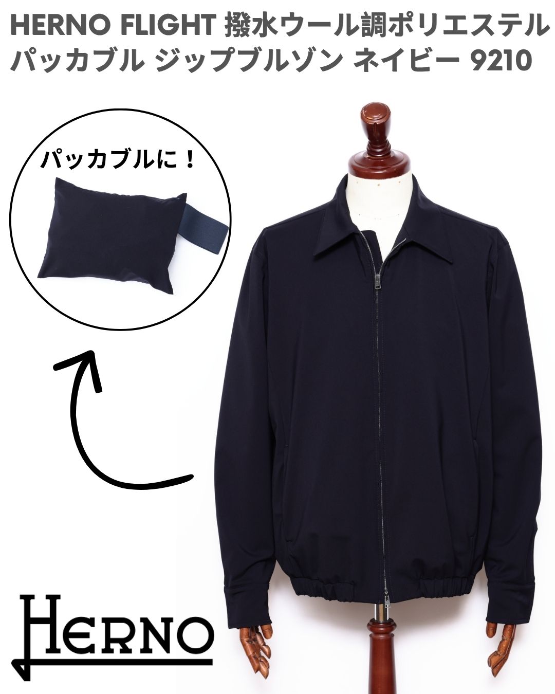 HERNO ヘルノ HERNO FLIGHT 撥水ウール調ポリエステル パッカブル ジップブルゾン / ネイビー 9210｜Legare 84,095円