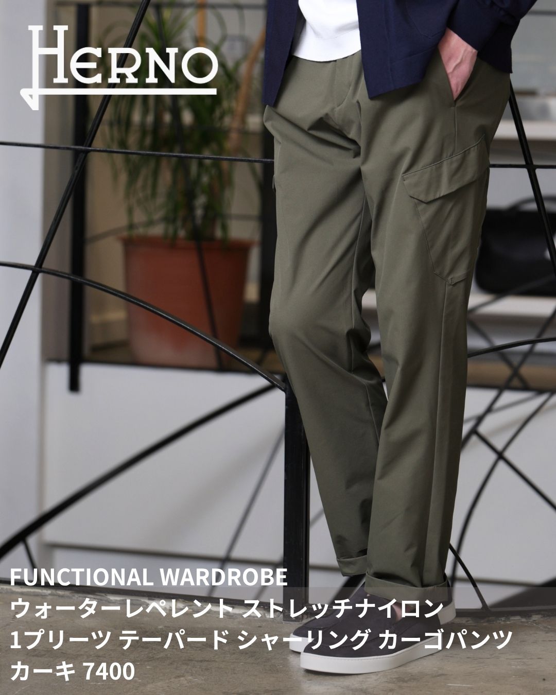 HERNO ヘルノ FUNCTIONAL WARDROBE ウォーターレペレント ストレッチナイロン 1プリーツ テーパード シャーリング カーゴパンツ / カーキ 7400｜Legare