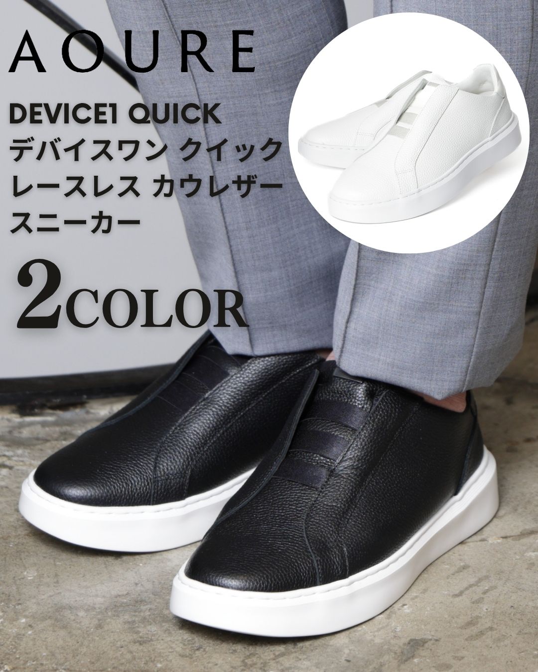 アウール AOURE DEVICE1 QUICK デバイスワン クイック レースレス カウレザー スニーカー｜Legare