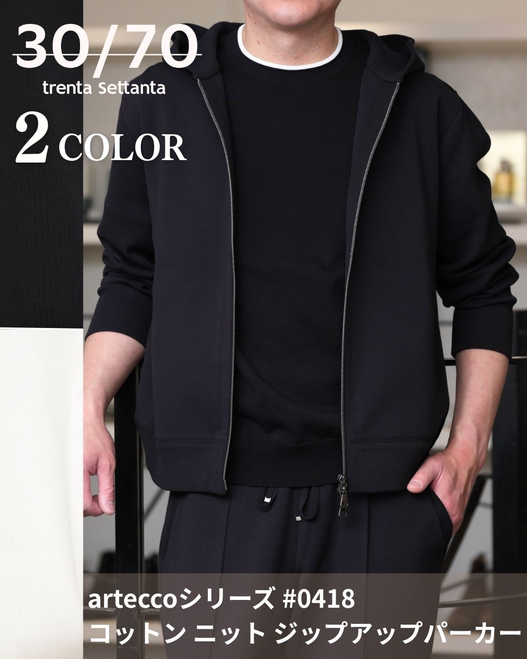 30/70 TRENTA SETTANTA トレンタセッタンタ arteccoシリーズ #0418 コットン ニット ジップアップパーカー｜Legare