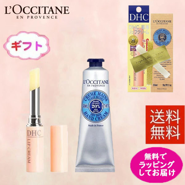 楽天市場 送料無料 ゆうメール ロクシタン シアハンドクリーム 30ml Dhc 薬用 リップクリーム 1 5ｇ プレゼント ギフトセット 箱あり レジェンド 楽天市場店