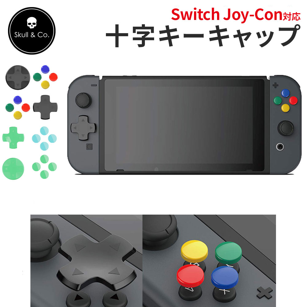 楽天市場 操作性向上 Skull Co ジョイコン用 十字キー パッド キャップ ボタン アタッチメント カバー Joy Con Game Hunter