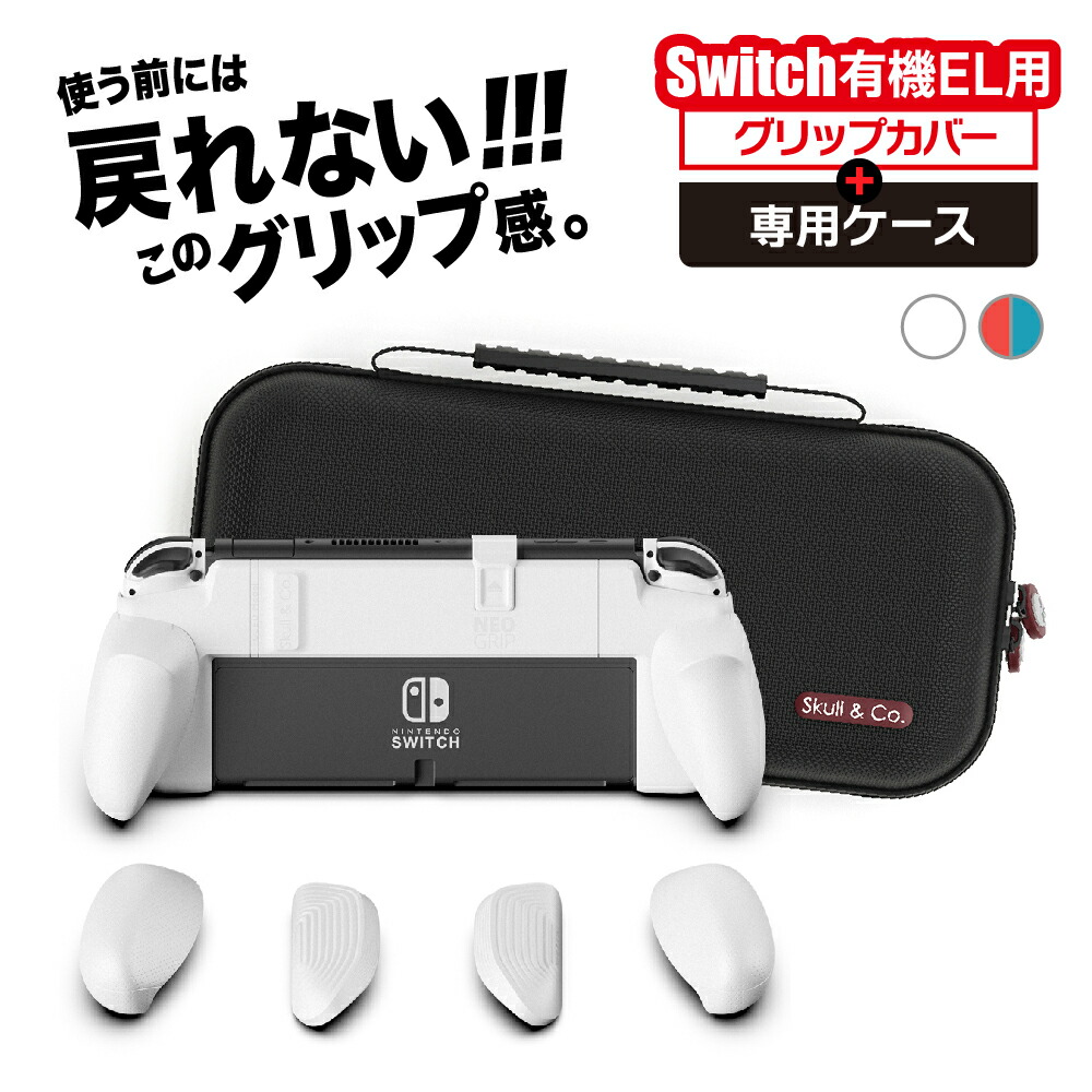 専用ケース付属 Skull Co. 正規販売店 Switch 有機EL版 スイッチ 専用持ち運びケースのセット カバー  【レビューを書けば送料当店負担】 グリップカバー ケース oled