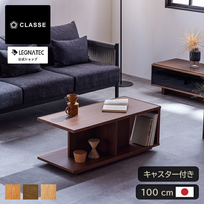 【 レグナテック 公式 】 3年保証 開梱設置無料 ジラーレ コーヒーテーブル ローテーブル センターテーブル テーブル キャスター付き キャスター おしゃれ ジャパンディ 国産 収納 完成品 木製 大川家具 諸富家具 100 100cm ブラックチェリー ウォールナット オーク