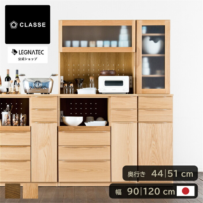 【 レグナテック 公式 】 3年保証 開梱設置無料 ルモール キッチンキャビネット キッチン キャビネット キッチンボード 食器棚 棚 台所 スリム 薄型 おしゃれ ジャパンディ 国産 収納 完成品 木製 大川家具 諸富家具 90 120 90cm 120cm ウォールナット オーク