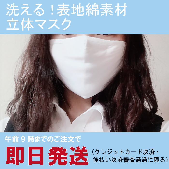 楽天市場 メール便4点まで発送可 在庫あり 綿混 洗える 立体マスク 普通サイズ 布マスク 花粉 繰り返し ソフト 痛くない 繰り返し 洗濯 ストッキングの通販サイトlegstyle