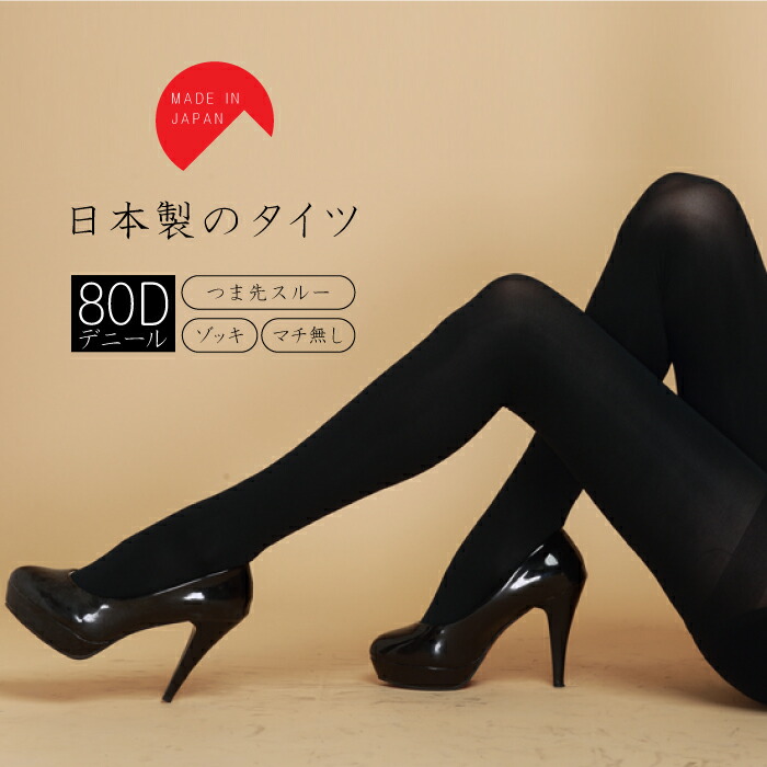 【２足までメール便発送可】美魅良品 80デニール　ベーシックタイツ パンティ部立体設計 つま先スルー レディースタイツ M～L 無地タイツ -80D BASIC TIGHTS-タイツ 【LegStyle】【お試し商品】 【メール便6】 6,188円