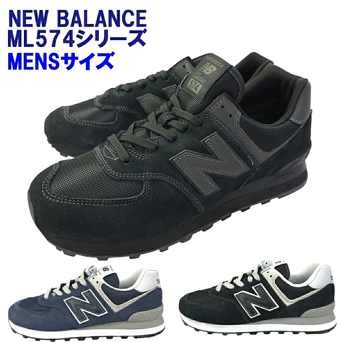 NEW BALANCE「ニューバランス」 newbalance 574シリーズ 「ML574EVE」「ML574EVN」「ML574EVB」 Dワイズ 海外並行輸入正規品 ★サイズ交換片道送料無料★