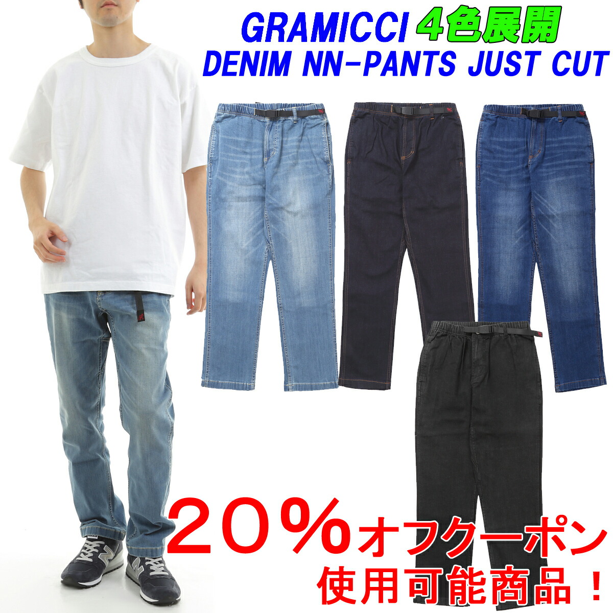 絶対一番安い ２０ オフ クーポン対象商品 Gramicci Denim Nn Pants Just Cut 17 Dej グラミチ デニムnnパンツ ジャストカット 日本代理店商品 サイズ交換片道無料 Br あす楽対応 関東 超目玉 503 Sv