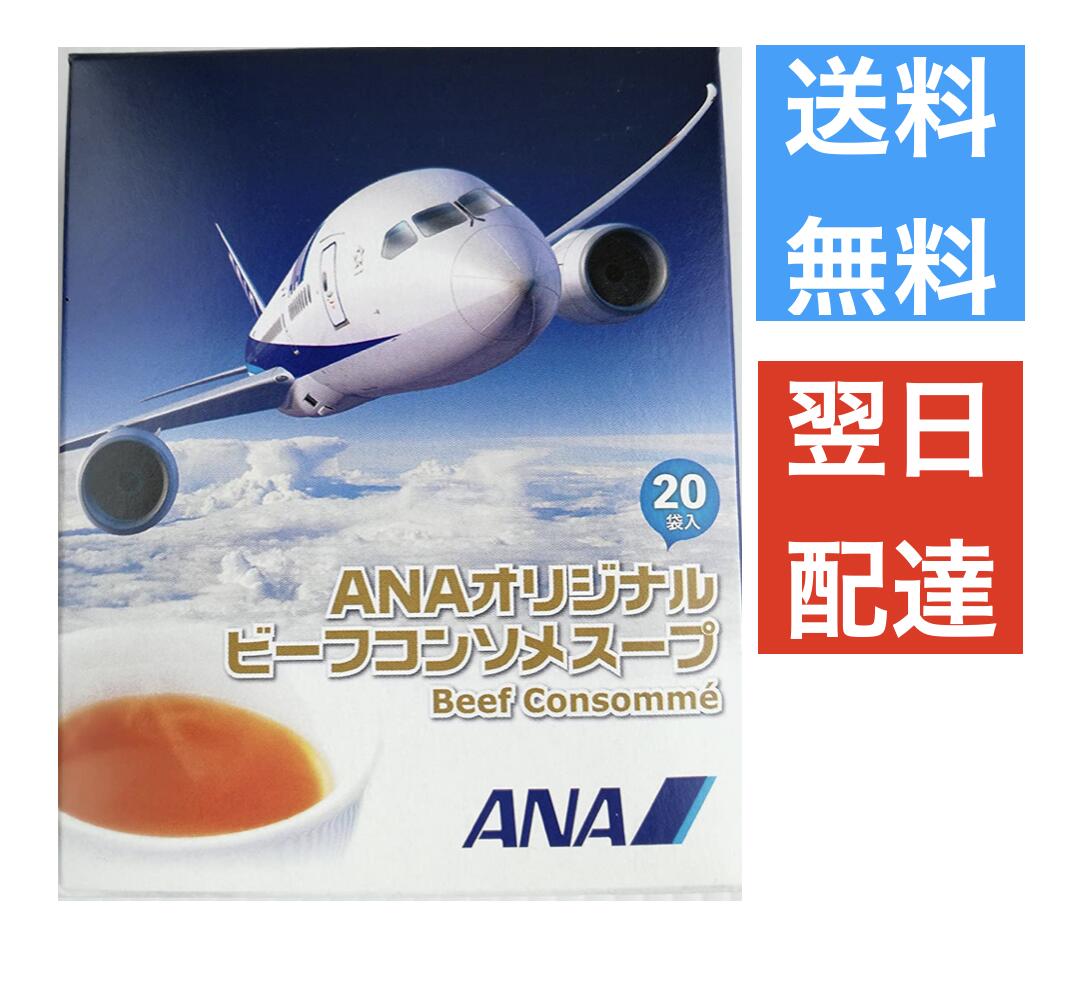 楽天市場】【3箱セット】ANAオリジナル 機内限定 コンソメスープ
