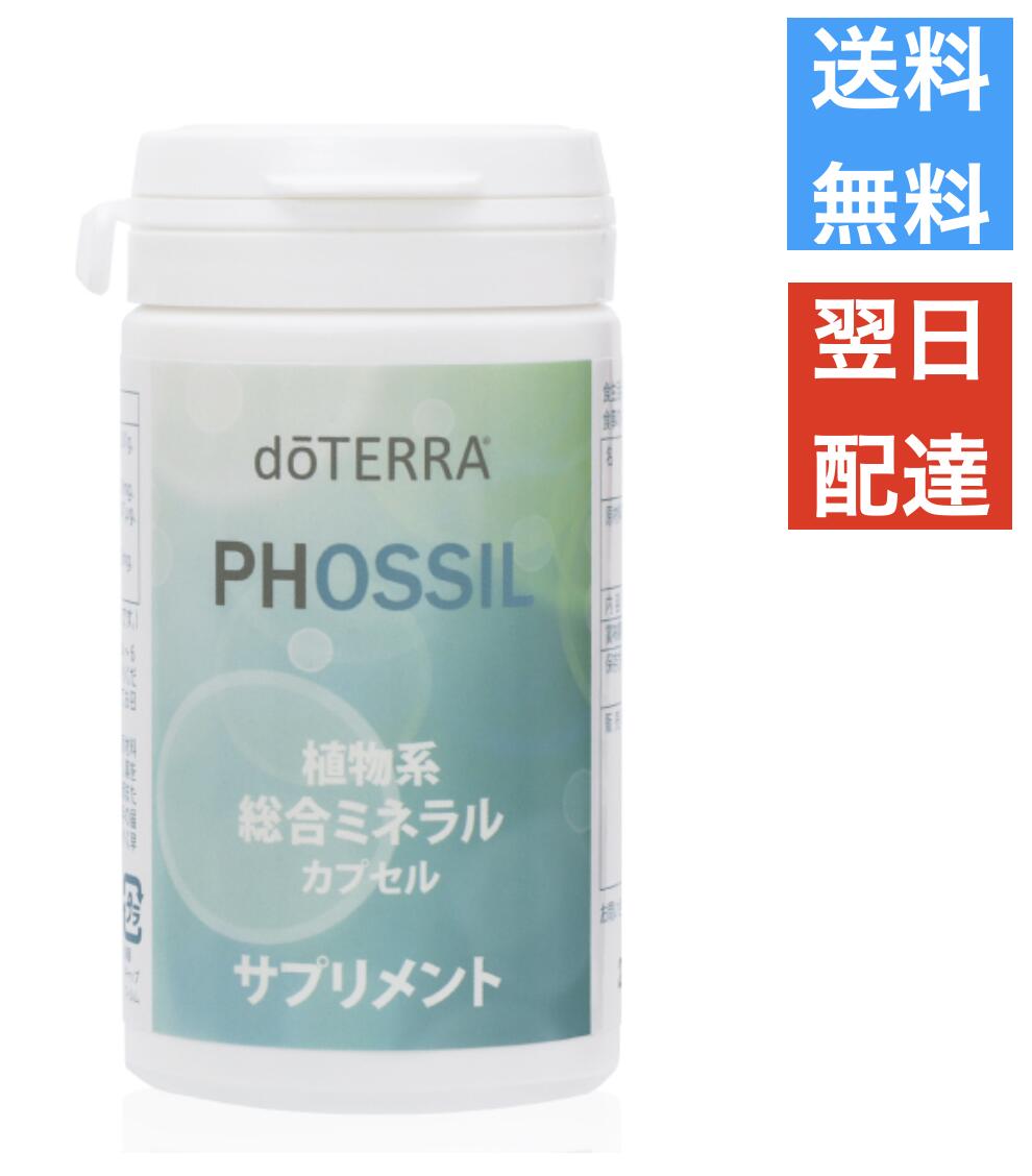 doTERRA PHOSSIL サプリメント 30カプセル(おまけ付き) Amazon | dōTERRA[ドテラ] PHOSSIL ミネラルカプセル[120粒