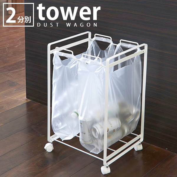 ゴミ箱 【tower】タワー 分別ダストワゴン 2分別 レジ袋 キッチン キャスター 45L ごみ箱 スチール ダストボックス 山崎実業 シンプル スリム 省スペース 240147 5,388円