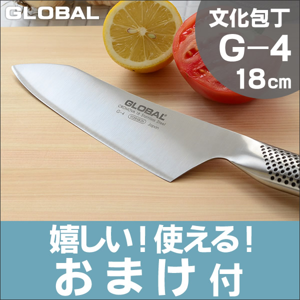 選べる2大特典付 送料無料 グローバル 包丁 G 4 文化包丁 刃渡り18cm Global 万能包丁 ステンレス包丁 吉田金属 Yoshikin 右利き 左利き 両刃 ギフト プレゼント 日本製 楽天 1ページ ｇランキング