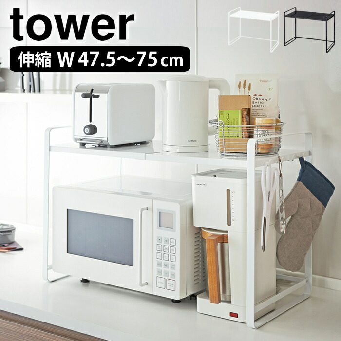 レンジラック tower タワー FLEXIBLE MICROWAVE RACK 伸縮レンジラック スリム 白 ラック スチール キッチン収納 隙間収納 レンジ台 キッチン YAMAZAKI 山崎実業 240147