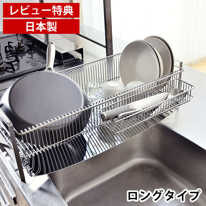 【4月15日はポイント最大10倍祭！】【レビュー特典付】 水切りラック ロング ステンレス 幅26cm×奥行き59.4cm 燕三条製 水が流れる 箸置き付き 水切りかご スリム 水切りラック ステンレス