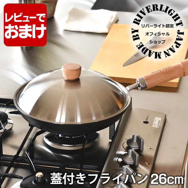 【レビュー特典付】 オフィシャルショップ リバーライト 鉄 フライパン セット 極 JAPAN フライパン 蓋付セット 26cm IH対応 極ジャパン KIWAME JAPAN RIVER LIGHT 錆びにくい 焦げ付きにくい ギフト 日本製