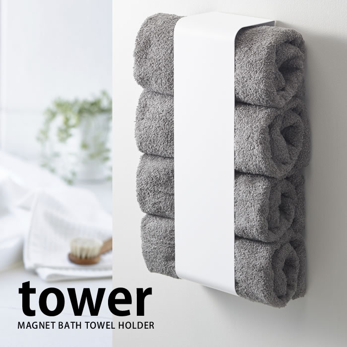 楽天市場 マグネットバスタオルホルダー タワー Tower バスタオル収納 タオルストッカー スチール マグネット式 木ネジ 見せる収納 収納 おしゃれ シンプル 白 黒 Yamazaki 山崎実業 デザイン文具 Leilo レイロ