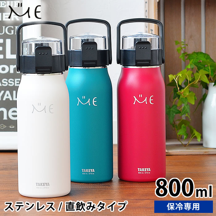 楽天市場 水筒 ステンレスボトル タケヤ ミーボトル 800ml 直飲み おしゃれ 魔法瓶 ダイレクト 保冷 アウトドア ハンドル付き ショルダーベルト 真空断熱 デザイン文具 Leilo レイロ