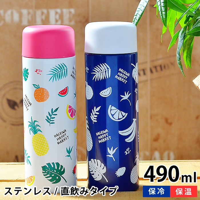 楽天市場 水筒 ステンレスボトル ハレイワ ダイレクトステンレスボトル フルーツ 490ml 保温 おしゃれ ダイレクト 軽量 保冷 デザイン文具 Leilo レイロ