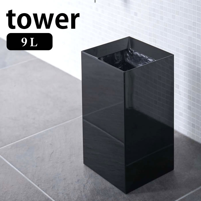 楽天市場 トラッシュカン タワー 9l Tower ゴミ箱 おしゃれ スリム スタイリッシュ 4492 4493 シンプル スクエア型 ごみ箱 正方形 リビング 洗面所 寝室 山崎実業 Yamazaki デザイン文具 Leilo レイロ