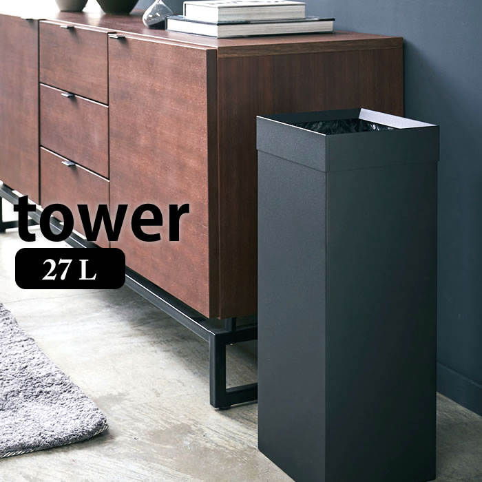 トラッシュカン タワー 角型ロング 27L tower ゴミ箱 おしゃれ スクエア型 ごみ箱 くずかご スリム スタイリッシュ シンプル オフィス リビング 寝室 ダストボックス 4488 4489 山崎実業 yamazaki