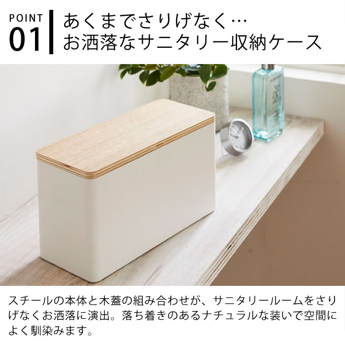 楽天市場 サニタリー 収納ケース Rin リン サニタリー用品 生理用品 収納 トイレ ナプキン ストッカー トイレ収納 小物入れ トイレ スタンプ クリーナー コスメ 収納ボックス ナチュラル 北欧 おしゃれ シンプル 山崎実業 Yamazaki 4807 4808 デザイン文具 Leilo レイロ