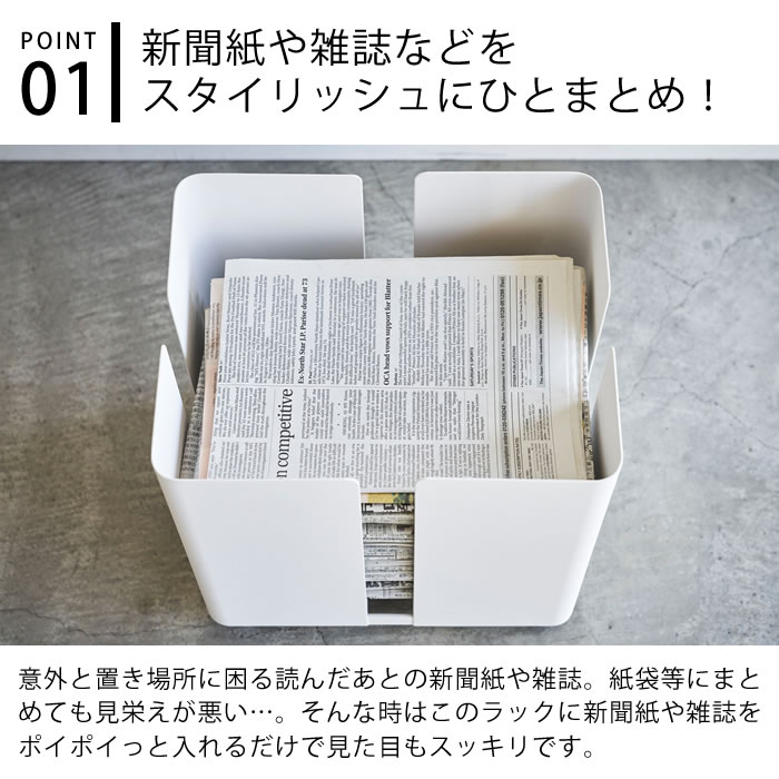 楽天市場 キャスター付きニューズラック タワー Tower 新聞ストッカー 雑誌 収納 キャスター 古紙 古新聞 チラシ フリーペーパー 新聞紙 束ねる グッズ シンプル おしゃれ スチール ラック ホワイト ブラック 山崎実業 Yamazaki 4763 4764 デザイン文具 Leilo レイロ