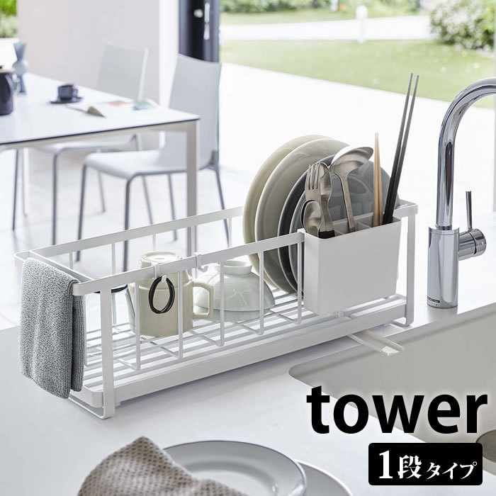 スリムツーウェイ水切りワイヤーバスケット タワー tower 水切りかご シンク上 水切りラック スリム 16cm ディッシュラック 水切りトレー シンプル おしゃれ ホワイト ブラック 箸立て付き 白 黒 山崎実業 yamazaki 5068 5069