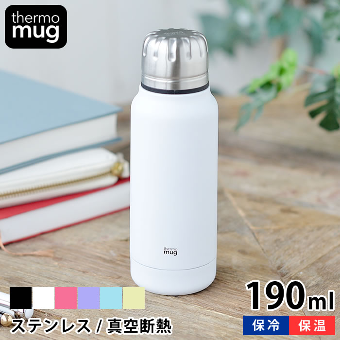 楽天市場 水筒 ミニ サイズ Thermo Mug サーモマグ Umbrella Bottle Mini アンブレラボトルミニ 190ml ステンレス ボトル 保温 保冷 おしゃれ 水筒 かわいい ミニ ボトル シンプル スリム 真空二重 マイボトル 軽量 スマート アウトドア デザイン文具 Leilo レイロ