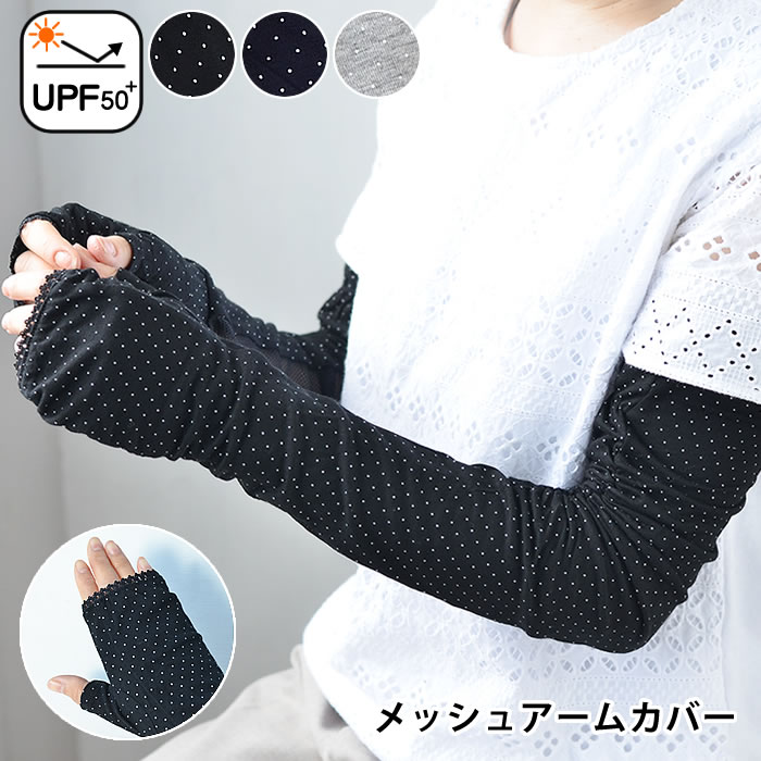 楽天市場 Uvカット アームカバー 手袋 1 4メッシュアームカバー 超ロング 68cm レディース メッシュ 運転 日焼け対策 接触冷感 ギフト かわいい おすすめ 指なし アームウォーマー スポーツ 水玉 ドット 母の日 紫外線 デザイン文具 Leilo レイロ
