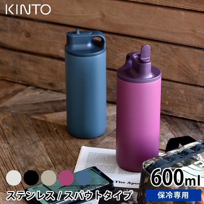 楽天市場 水筒 アクティブタンブラー600ml Kinto キントー 保冷 ステンレスボトル スパウト 真空二重構造 シンプル おしゃれ 洗いやすい マイボトル 直飲み スポーツ ジム サイクリング ランニング 給水 熱中症対策 アウトドア 男女兼用 デザイン文具 Leilo レイロ