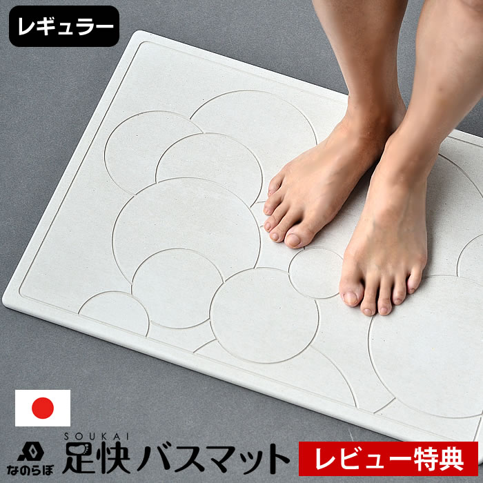 【レビュー特典付】【メーカー公認代理店】日本製 珪藻土バスマット なのらぼ 足快バスマット バスマット レギュラー W57.5×D42.5cm おしゃれ かわいい 速乾 抗菌 調湿 清潔 珪藻土マット 薄い 軽い 丈夫 天然素 国産 防ダニ