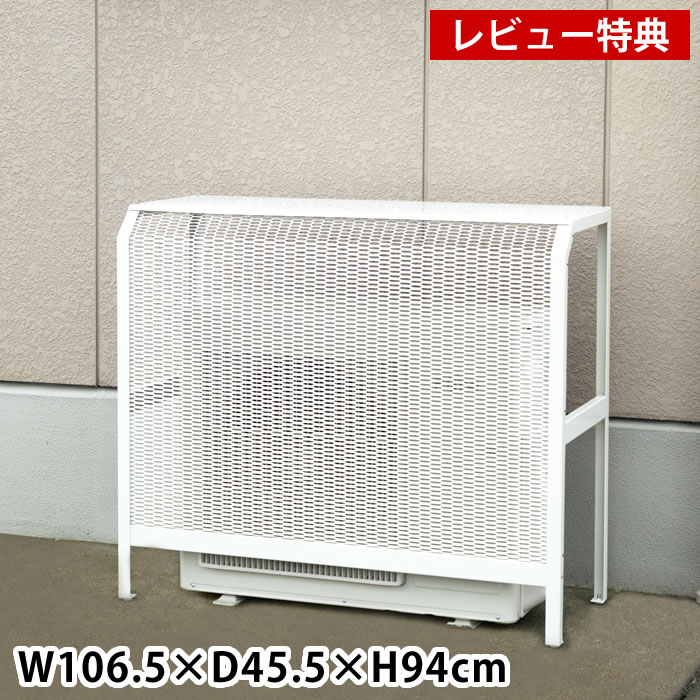 【レビュー特典付】イワタニ エアコン室外機カバー 大 106.5×45.5×94cm スチール製 大型 日よけ 遮熱 目隠し 棚 雪 頑丈 長持ち シンプル 耐腐食 樹脂コーティング おしゃれ 白 茶 省エネ 日本製