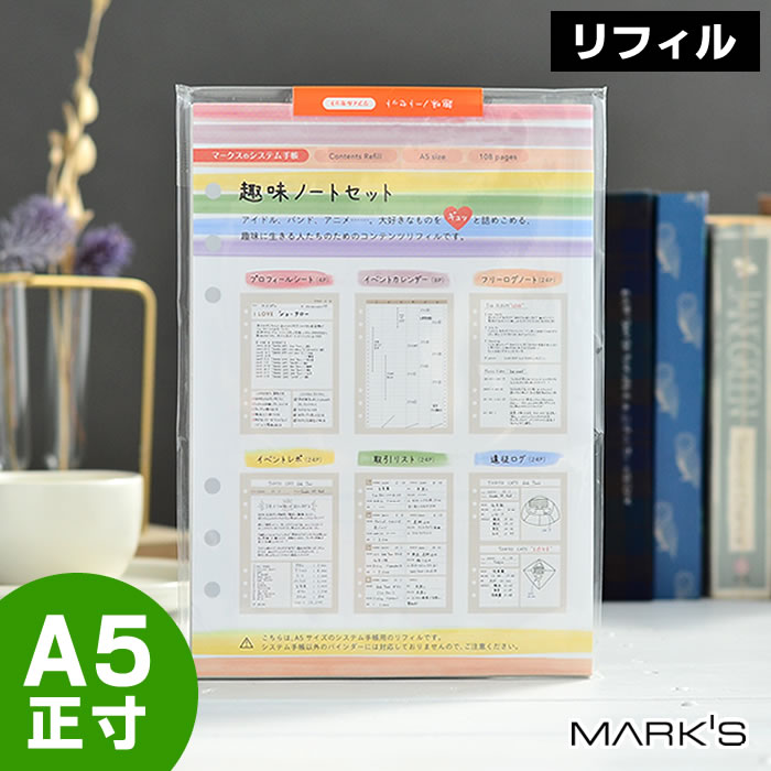 楽天市場 マークス システム手帳 リフィル A5 6穴 趣味ノートセット 詰め替え用 差し替え用 取引リスト イベントレポ イベントカレンダー バレットジャーナル 手帳デコ かわいい オタク手帳 推し Inspic デザイン文具 Leilo レイロ
