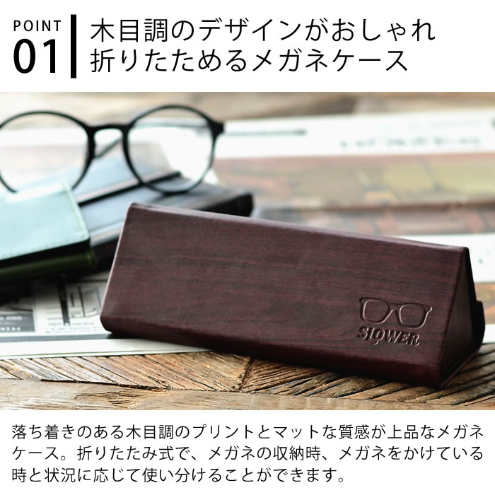 楽天市場 Slower メガネケース Eyeglass Case Wood 折りたたみ 眼鏡ケース ウッド調 めがね 収納 木目調 スリム ハード おしゃれ 老眼鏡 サングラス マグネット 折り畳み かっこいい モダン スロウワー Slw 500 501 デザイン文具 Leilo レイロ