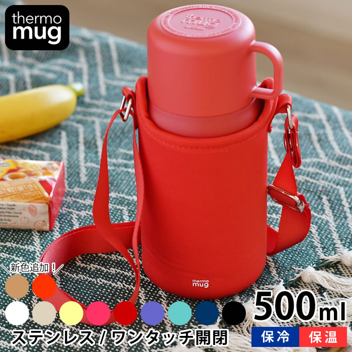 楽天市場 水筒 コップ付き サーモマグ トリップボトル 500ml 子供 水筒 カバー付き Thermo Mugtrip Bottle 保温 保冷 肩掛け 大人 ステンレス 魔法瓶 おしゃれ かわいい シンプル 真空二重 ワンタッチ 男の子 女の子 キッズボトル ショルダー付き デザイン文具 Leilo