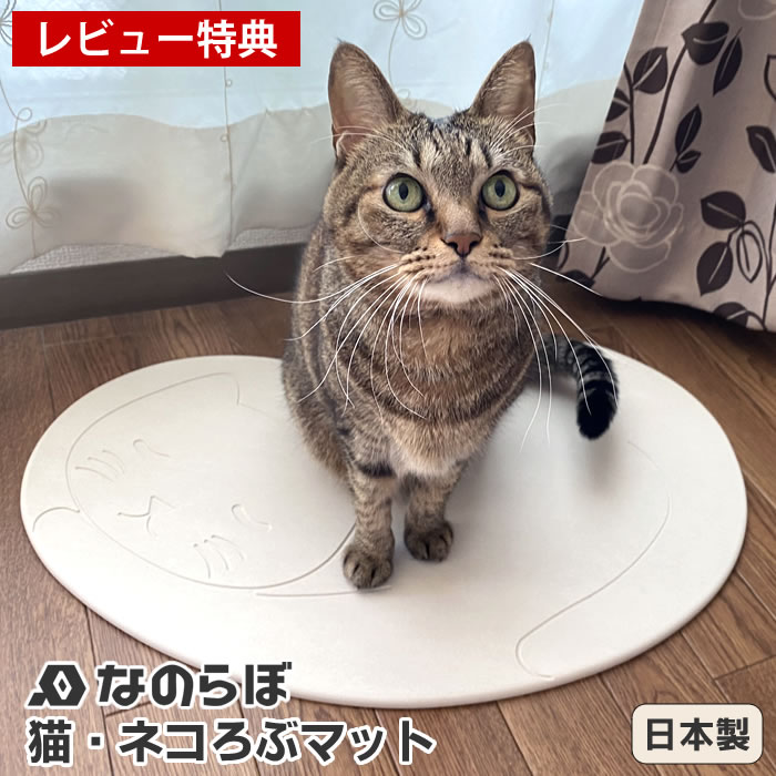 楽天市場 ネコが喜ぶ猫用珪藻土マット なのらぼ 猫 ネコろぶマット 珪藻土ねこ ペット ペットグッズ 猫用品 速乾 抗菌 調湿 清潔 日本製 かわいい 安全 天然素材 防ダニ 脱衣所 リビング 足拭きマット 珪藻土バスマット 足快バスマット レビュー特典付 デザイン