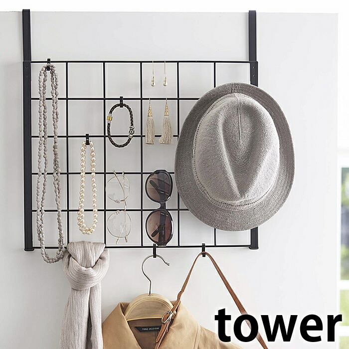 楽天市場 タワー Tower ドアハンガーメッシュパネル ドアフック アクセサリー ハンガー 収納 サングラス ストール 壁掛け ピアス アクセサリー シンプル おしゃれ 山崎実業 Yamazaki デザイン文具 Leilo レイロ