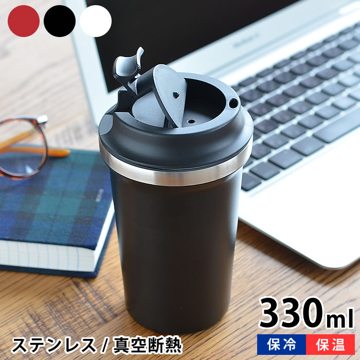 楽天市場 タンブラー コーヒータンブラー 330ml 真空二重構造 ステンレス アウトドア 蓋付き 保温 保冷 ふたつき 直飲み キャンプ ドライブ 真空断熱 シンプル こぼれにくい オフィス テレワーク マグカップ デザイン文具 Leilo レイロ