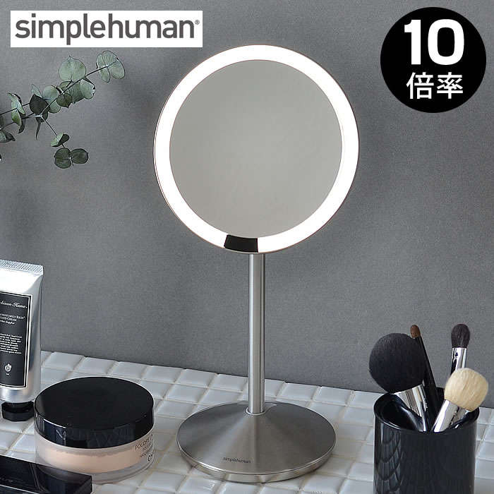 値段が激安 ミニセンサーメイクアップミラー 10倍率 simplehuman