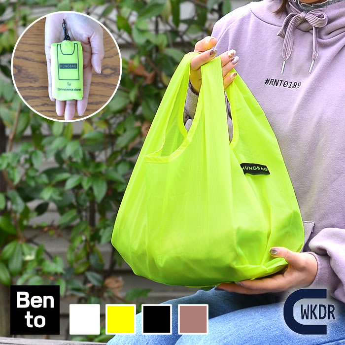 楽天市場 ウィークエンダー ハングバッグ Bentoサイズ Weekend Er Hungbag 折りたたみ コンパクト レジ袋 エコバッグ コンビニサイズ ヘミングス 弁当 洗える 洗濯可 軽い 小さい マチ マイバッグ シンプル デザイン文具 Leilo レイロ