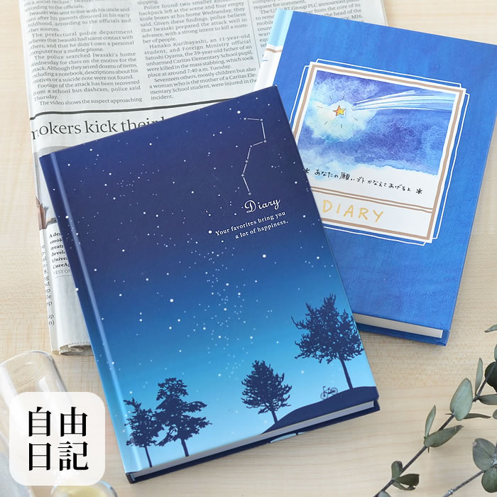 楽天市場 日記 日記帳 日記 星空柄 流れ星柄 デザインフィル ミドリ 日本製 ハードカバー おうち時間 ダイアリー かわいい プレゼント おしゃれ シンプル 新生活 デザイン文具 Leilo レイロ