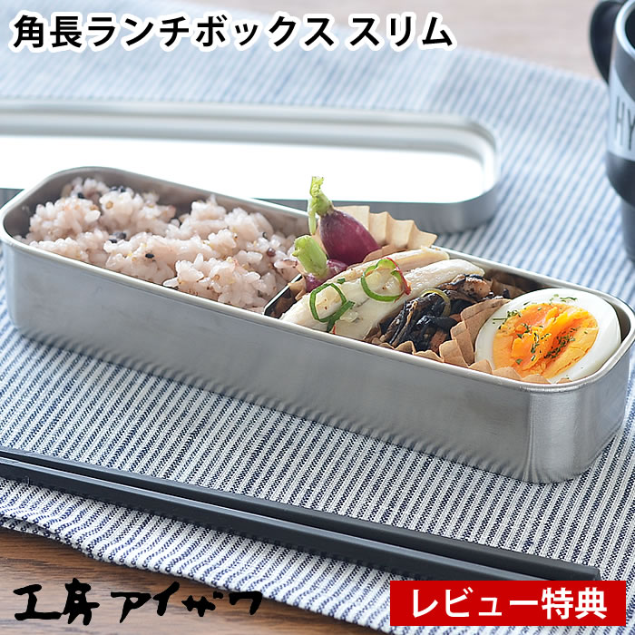 【レビュー特典付】 弁当箱 ステンレス 工房アイザワ 角長ランチボックス スリム 1段 女子 大人 子供 日本製 燕三条 シンプル おしゃれ 容量350ml 小さい 女性 ベルト 仕切り付 保存容器 食品保存 フードボックス UTILE lunch-box 70133