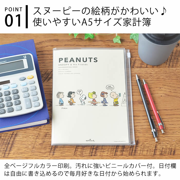 楽天市場 家計簿 スヌーピー 行列 簡単スッキリ家計簿 日付なしタイプ メモ 手帳 ノート ダイアリー 日記 かわいい A5 簡単 手書き カラー 色分け シール おすすめ おしゃれ ポケット レシート 日本ホールマーク キャラクター ハウスキーピング デザイン文具 Leilo