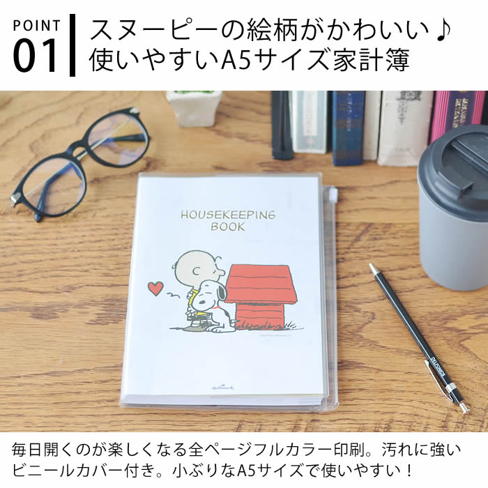 楽天市場 家計簿 スヌーピー 手帳 メモ ノート ダイアリー日記 かわいい 手書き A5 予定 カラー 色分け シール おすすめ おしゃれ ポケット レシート 日本ホールマーク キャラクター ハウスキーピング 使いやすい 1年 デザイン文具 Leilo レイロ