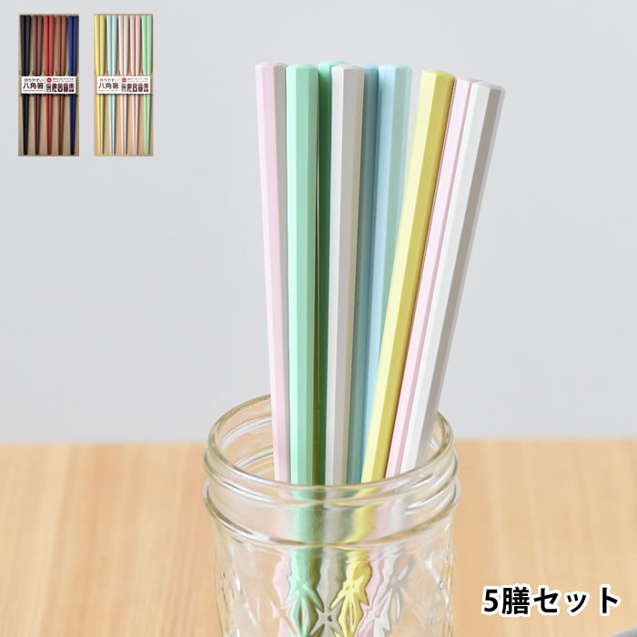楽天市場】彩り八角 5膳セット サンライフ 箸 食洗機対応 日本製 23cm