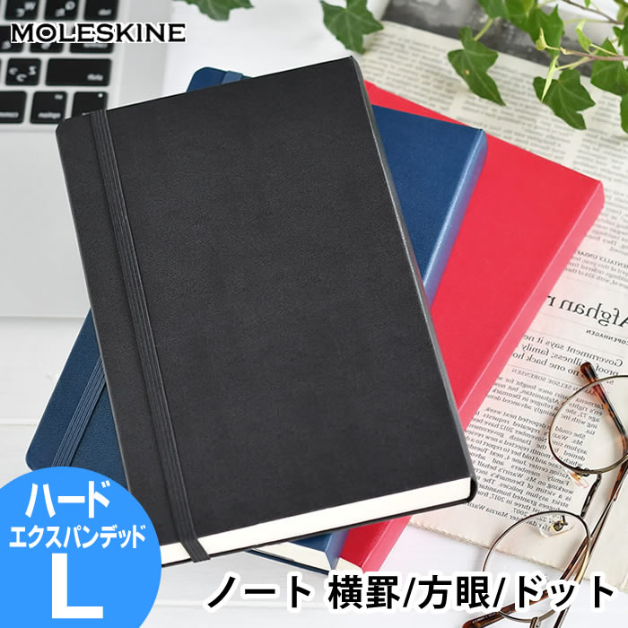 楽天市場】モレスキン クラシック ノートブック エクスパンデッド